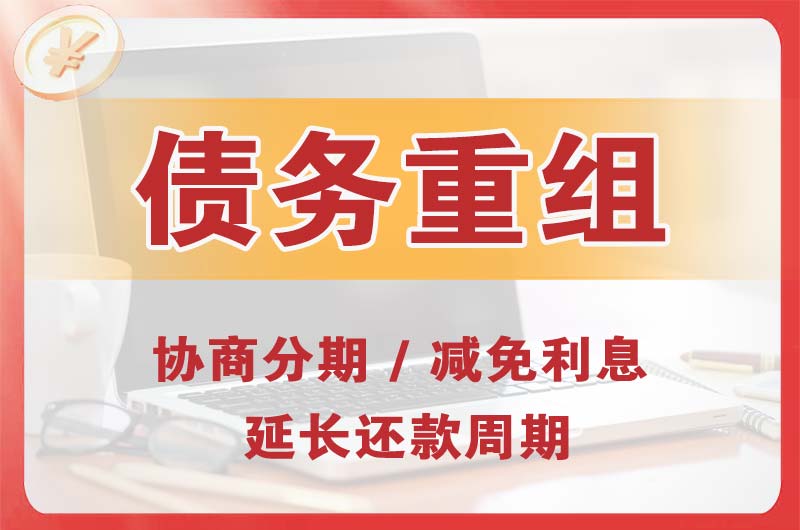 衡阳县债务重组