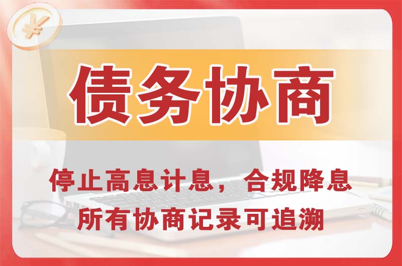 衡阳县债务协商